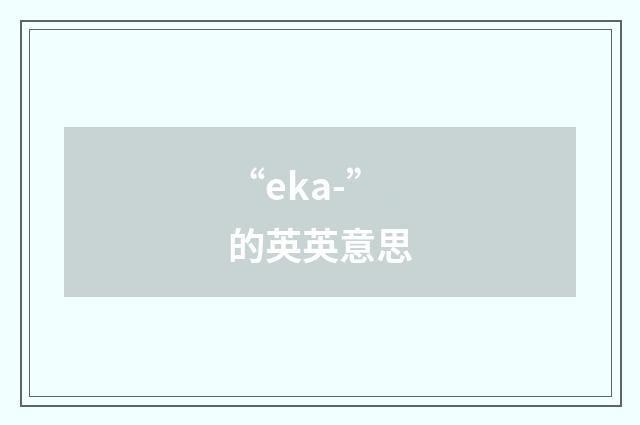 “eka-”的英英意思