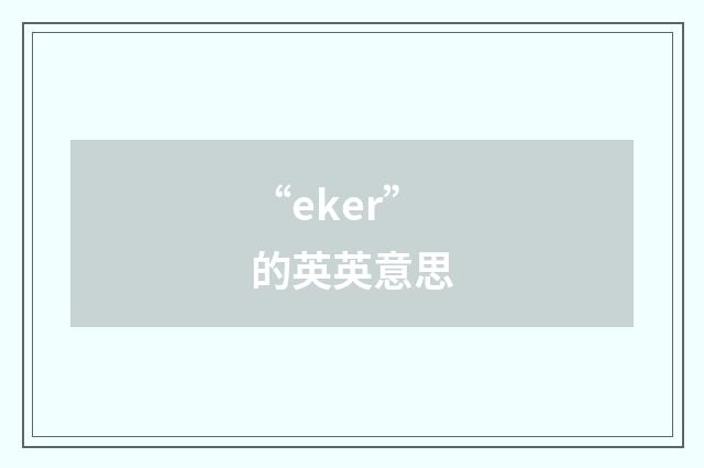 “eker”的英英意思
