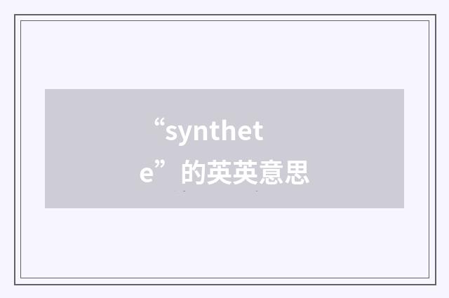 “synthete”的英英意思
