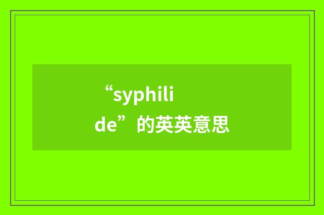 “syphilide”的英英意思