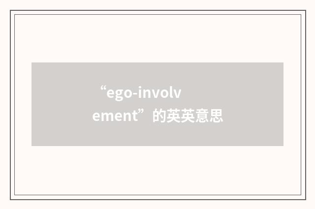 “ego-involvement”的英英意思