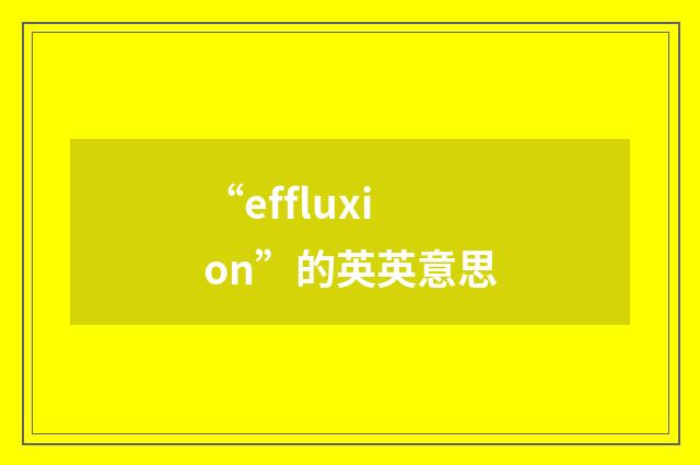 “effluxion”的英英意思