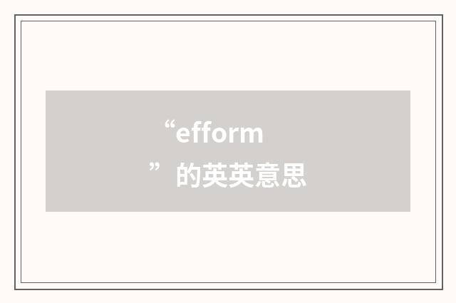 “efform”的英英意思