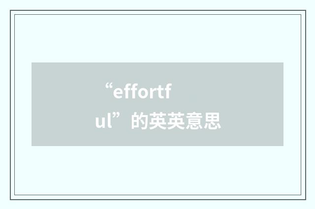 “effortful”的英英意思