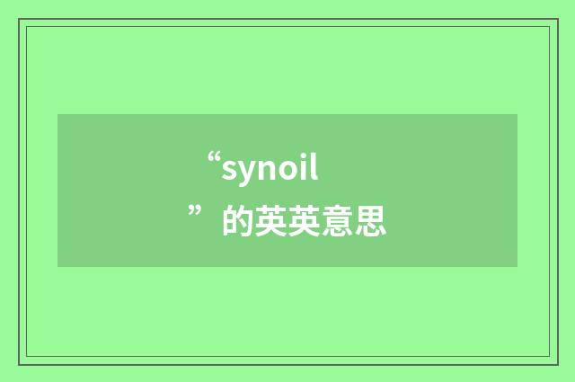 “synoil”的英英意思