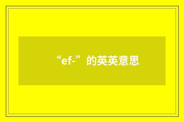 “ef-”的英英意思