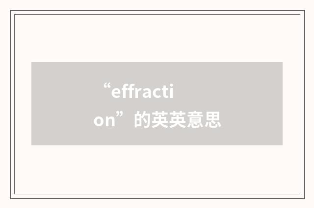 “effraction”的英英意思