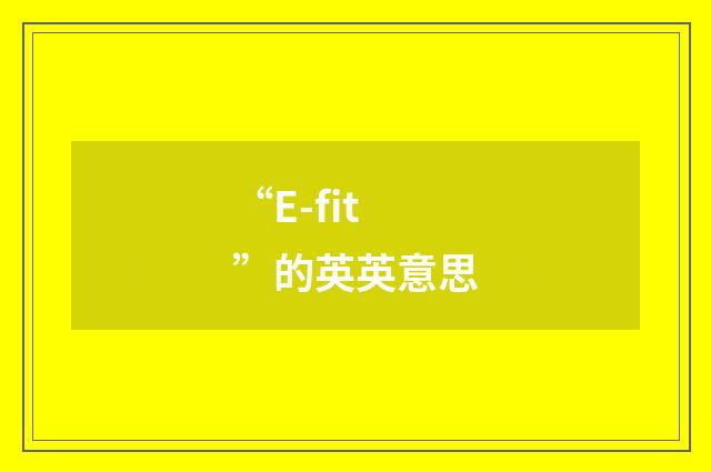 “E-fit”的英英意思
