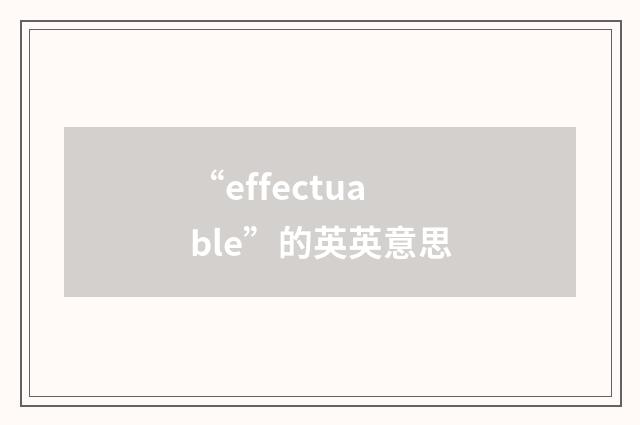 “effectuable”的英英意思