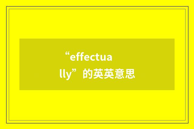 “effectually”的英英意思