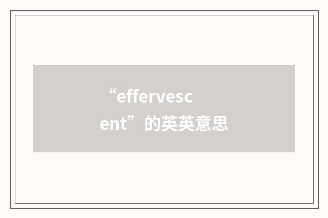 “effervescent”的英英意思