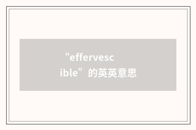 “effervescible”的英英意思