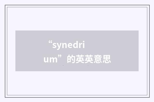 “synedrium”的英英意思