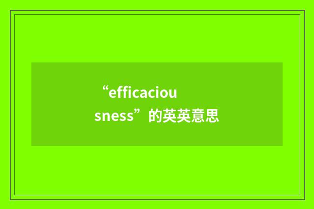 “efficaciousness”的英英意思