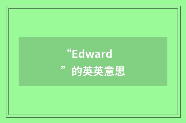 “Edward”的英英意思