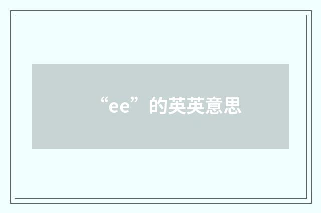 “ee”的英英意思