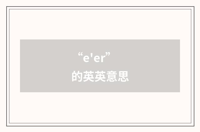 “e'er”的英英意思