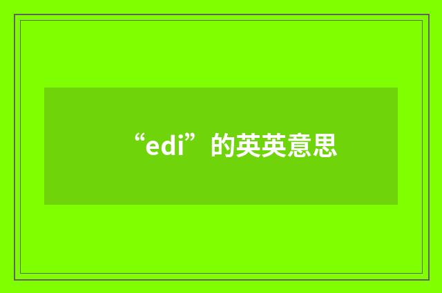 “edi”的英英意思
