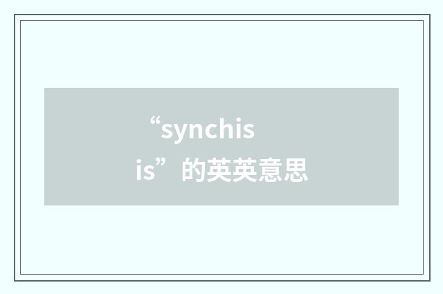 “synchisis”的英英意思