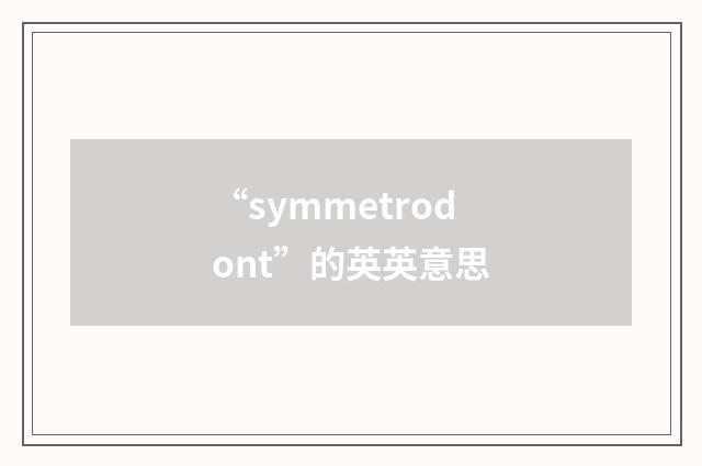 “symmetrodont”的英英意思