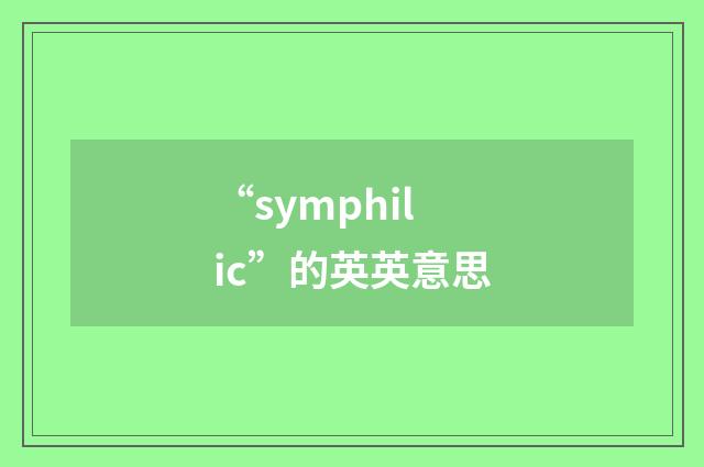 “symphilic”的英英意思