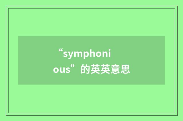 “symphonious”的英英意思