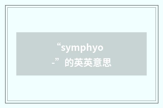 “symphyo-”的英英意思