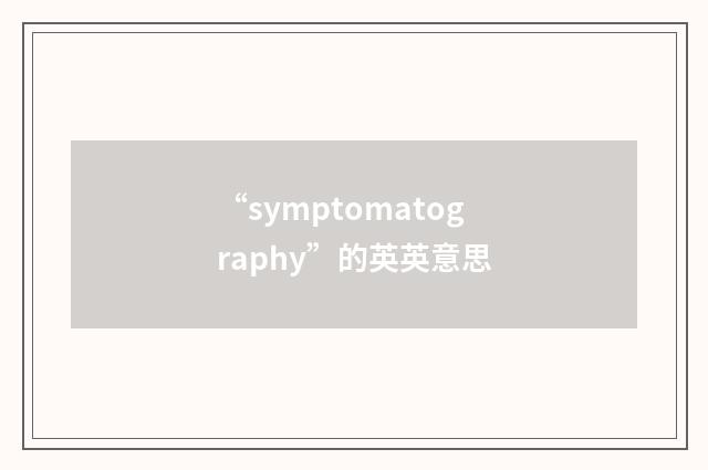 “symptomatography”的英英意思