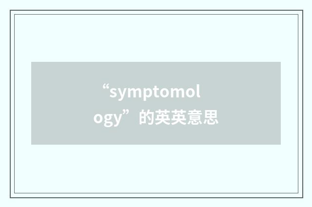 “symptomology”的英英意思