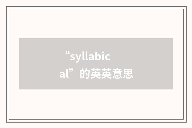 “syllabical”的英英意思