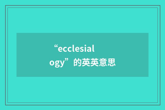 “ecclesialogy”的英英意思