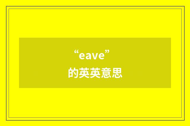 “eave”的英英意思