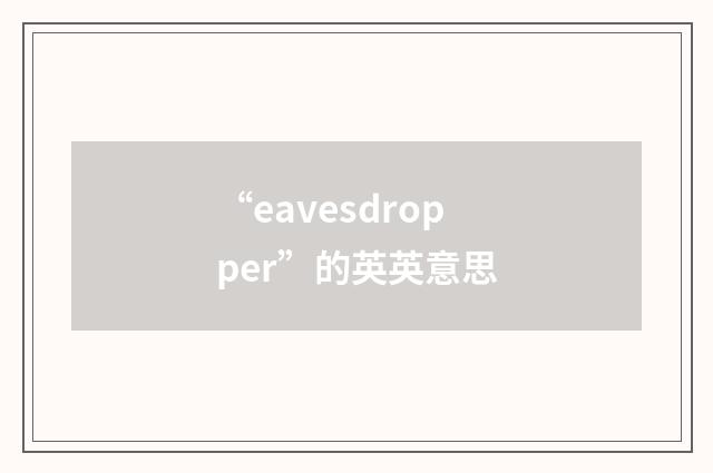 “eavesdropper”的英英意思