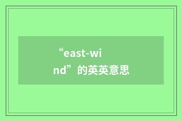 “east-wind”的英英意思