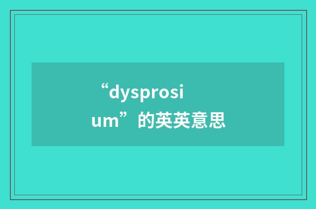 “dysprosium”的英英意思