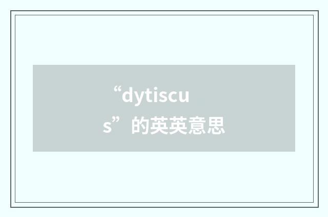 “dytiscus”的英英意思