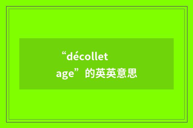 “décolletage”的英英意思