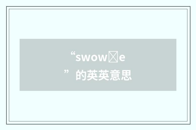 “swowȝe”的英英意思