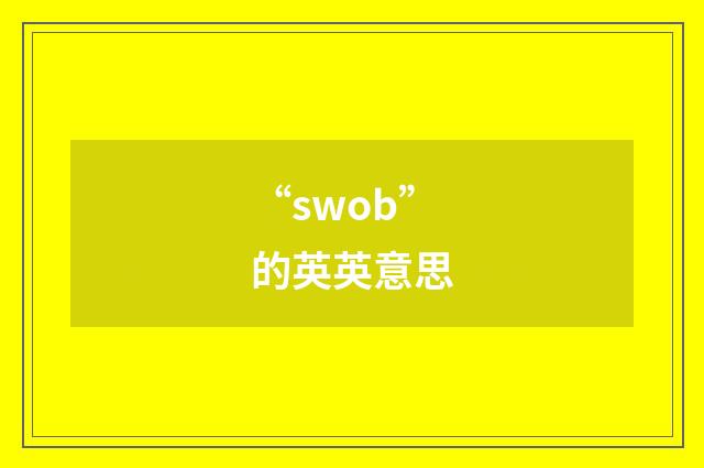 “swob”的英英意思