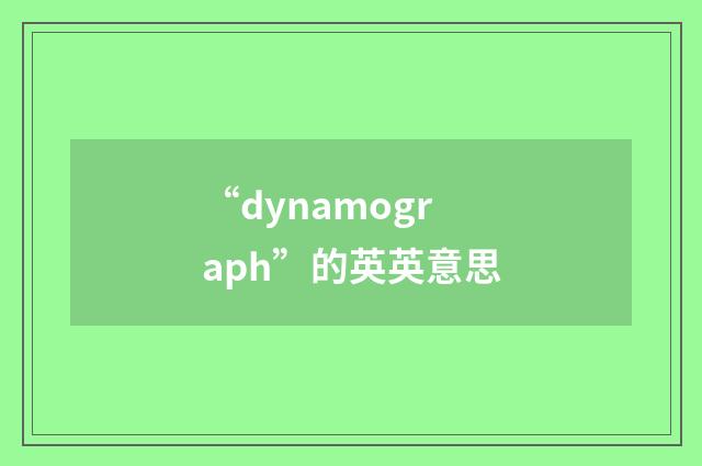 “dynamograph”的英英意思