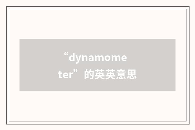 “dynamometer”的英英意思