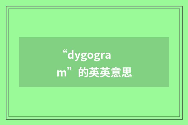 “dygogram”的英英意思