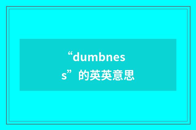 “dumbness”的英英意思