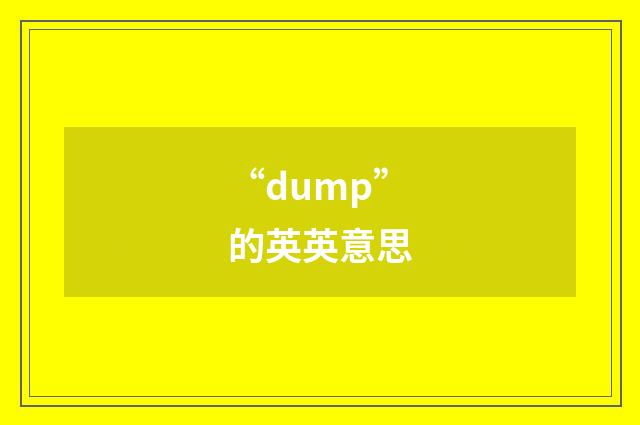 “dump”的英英意思