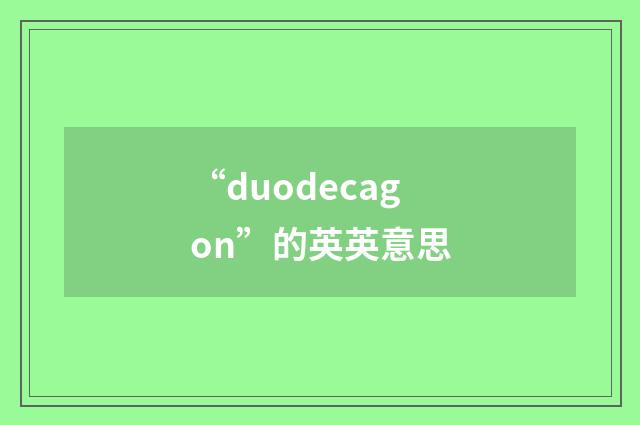 “duodecagon”的英英意思