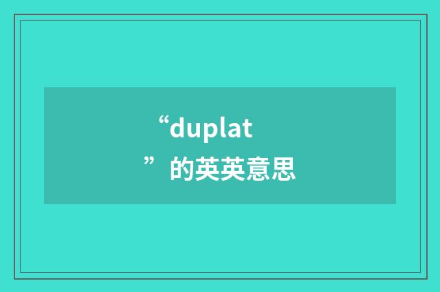 “duplat”的英英意思