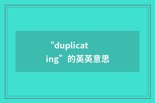 “duplicating”的英英意思