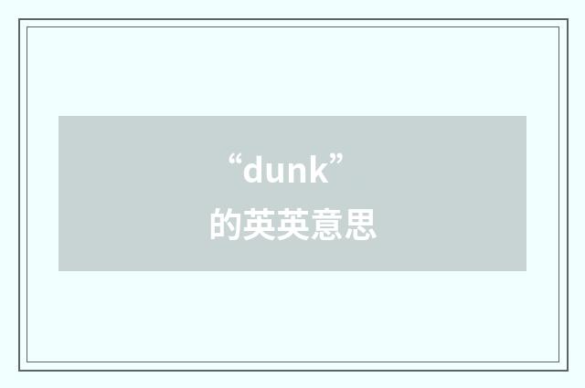 “dunk”的英英意思