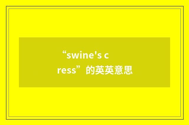 “swine's cress”的英英意思