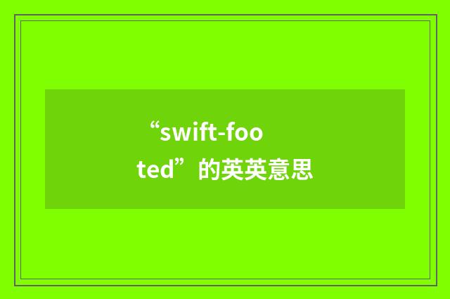 “swift-footed”的英英意思